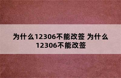 为什么12306不能改签 为什么12306不能改签